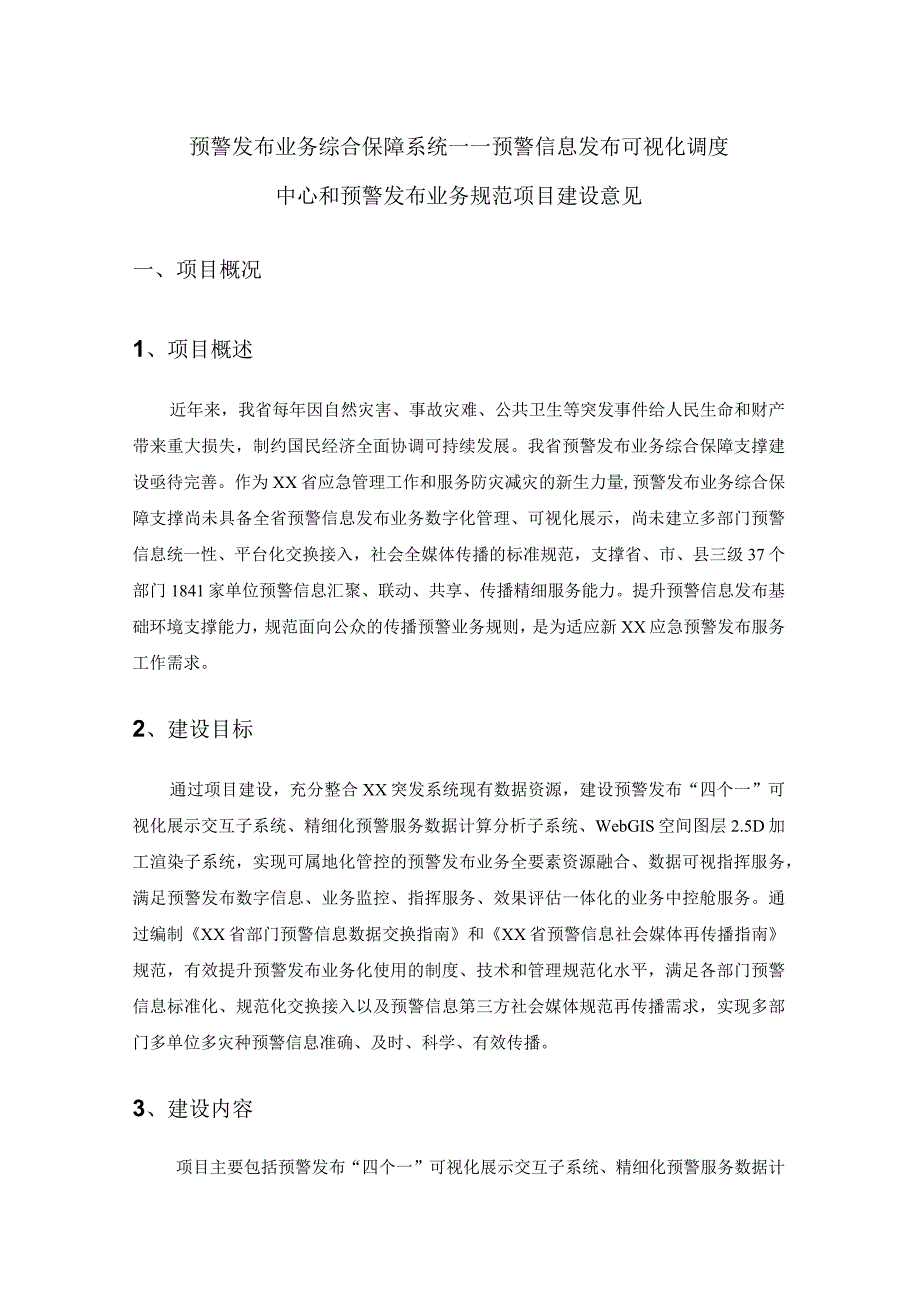 预警发布业务综合保障系统——预警信息发布可视化调度中心和预警发布业务规范项目建设意见.docx_第1页