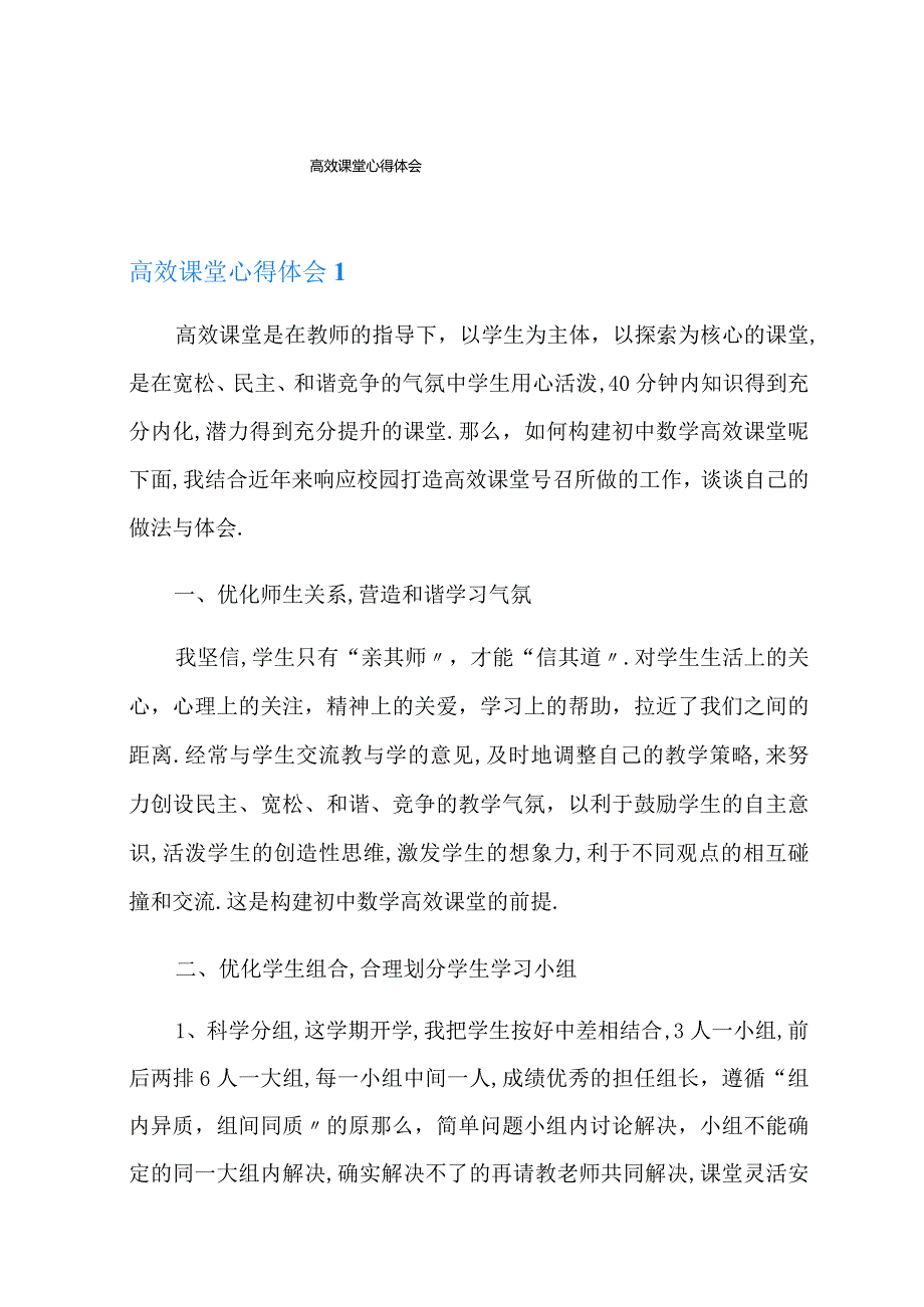 高效课堂心得体会.docx_第1页