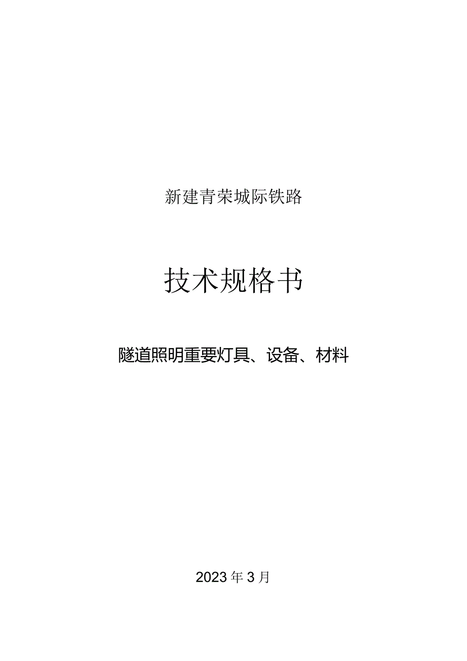 隧道照明配电箱技术规格简述.docx_第1页