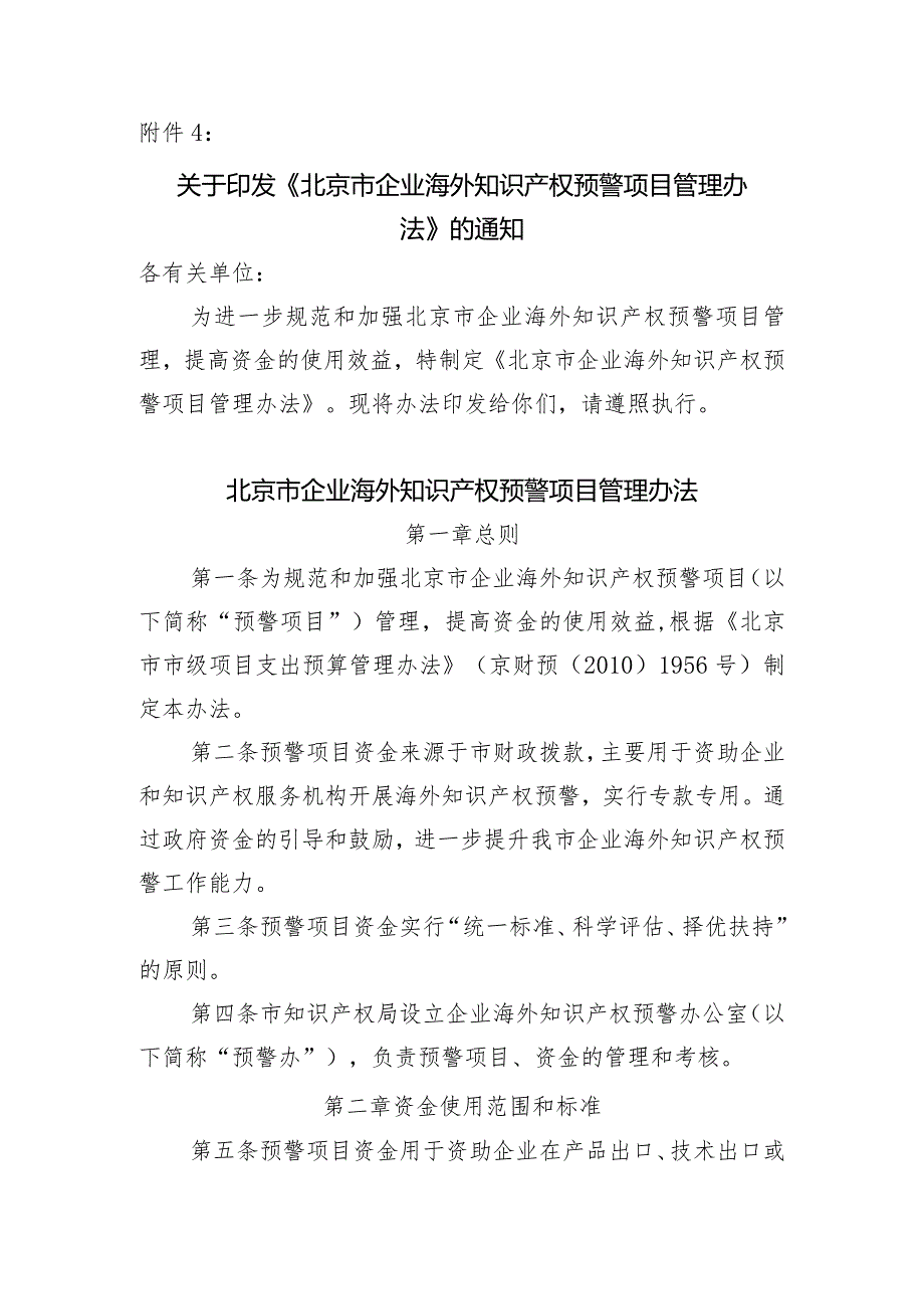 附件4《北京市企业海外知识产权预警项目管理办法》doc.docx_第1页