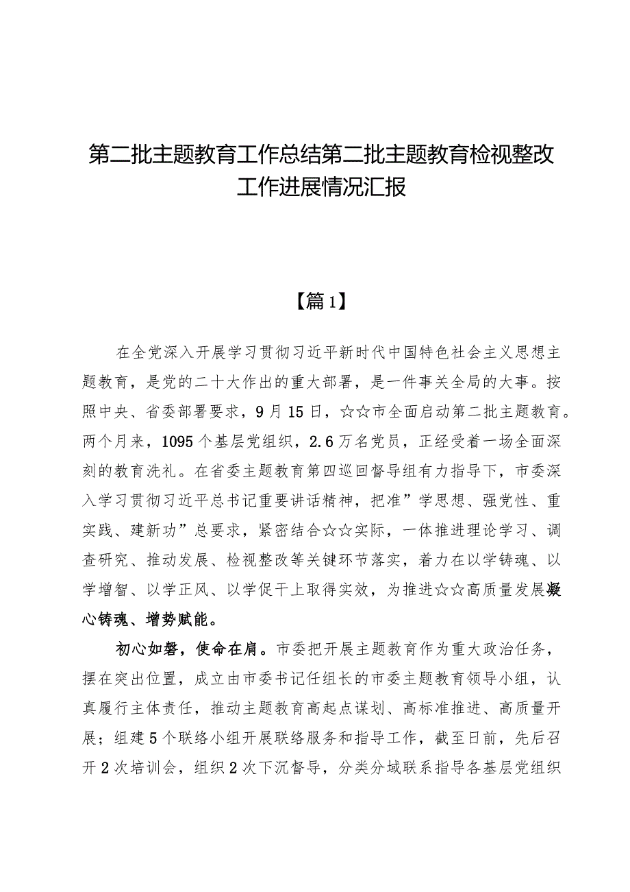 （8篇）第二批主题教育工作总结第二批主题教育检视整改工作进展情况汇报.docx_第1页