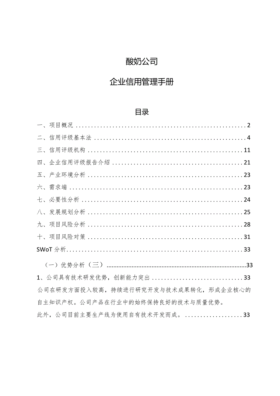 酸奶公司企业信用管理手册_参考.docx_第1页