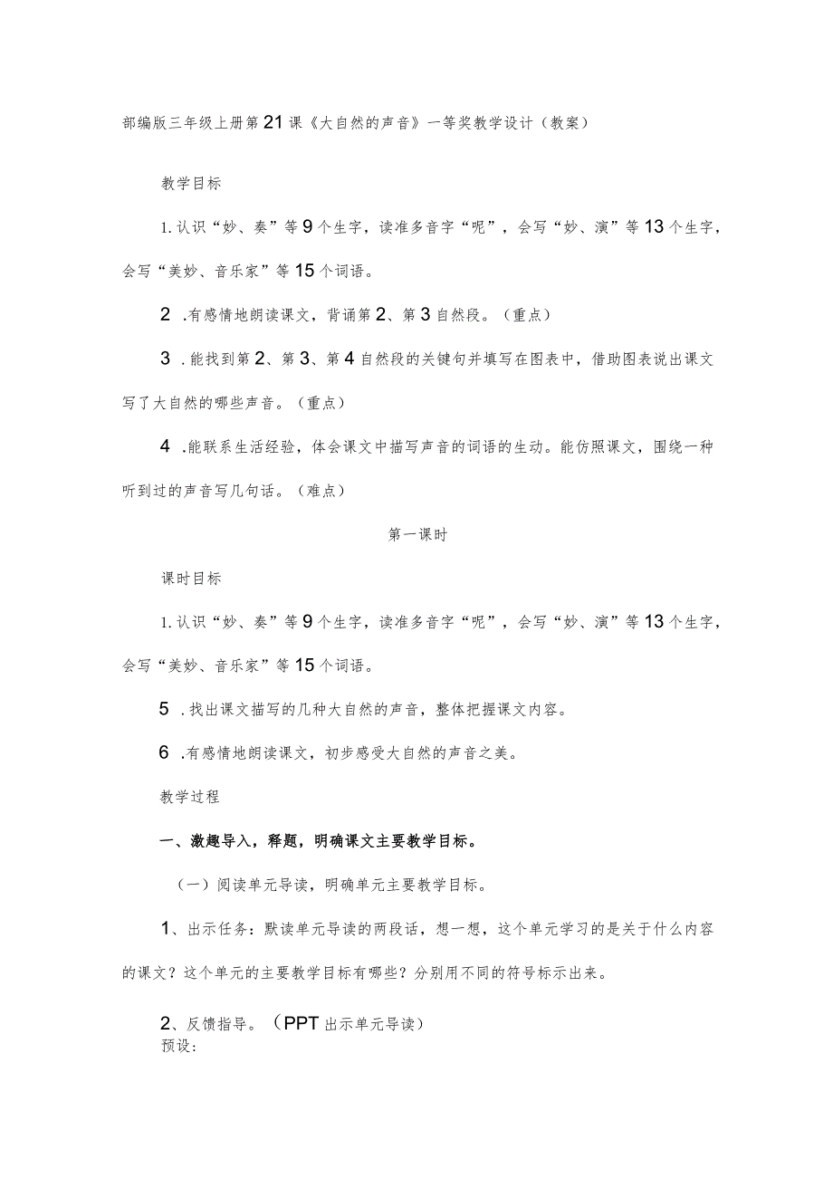 部编版三年级上册第21课《大自然的声音》一等奖教学设计(教案).docx_第1页