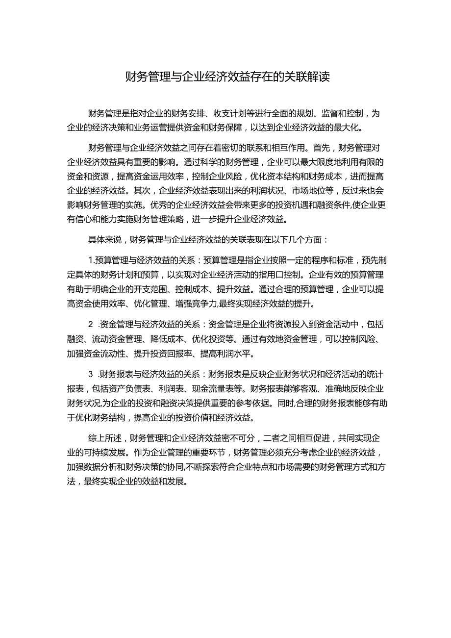 财务管理与企业经济效益存在的关联解读.docx_第1页