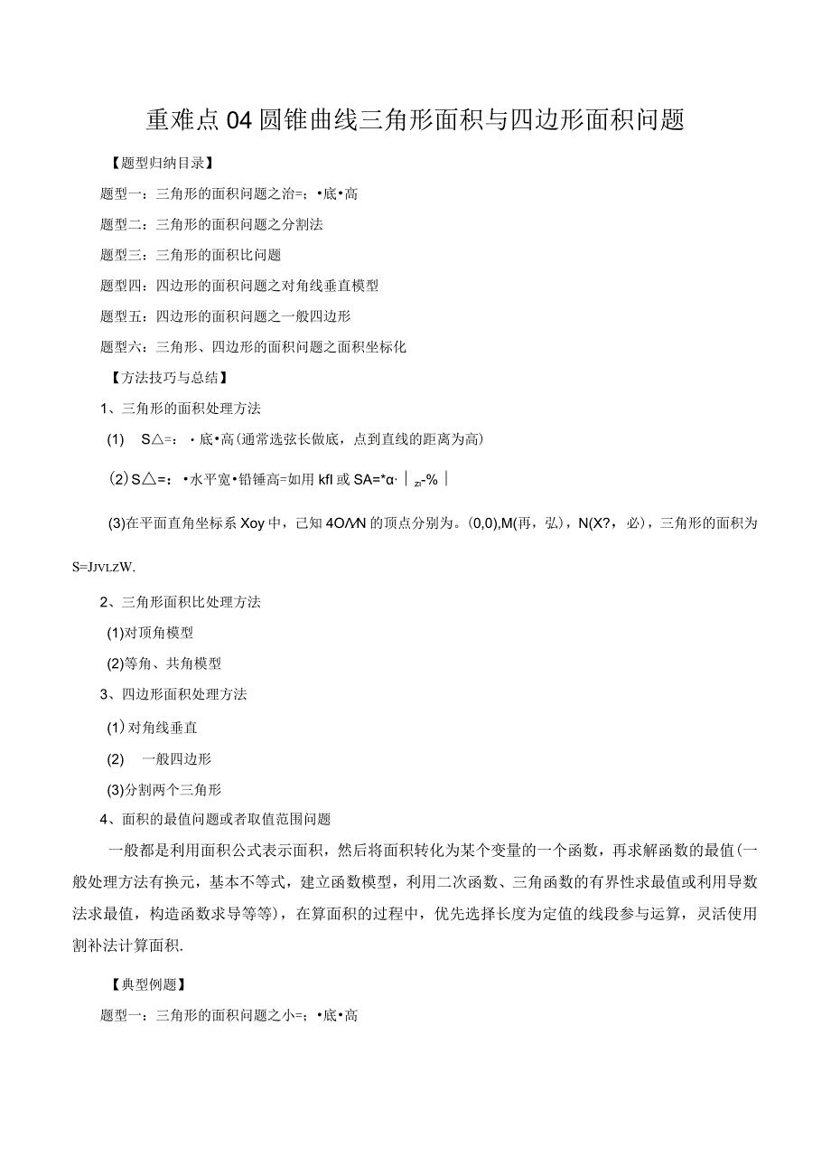 重难点04圆锥曲线三角形面积与四边形面积问题（六大题型）（解析版）.docx_第1页