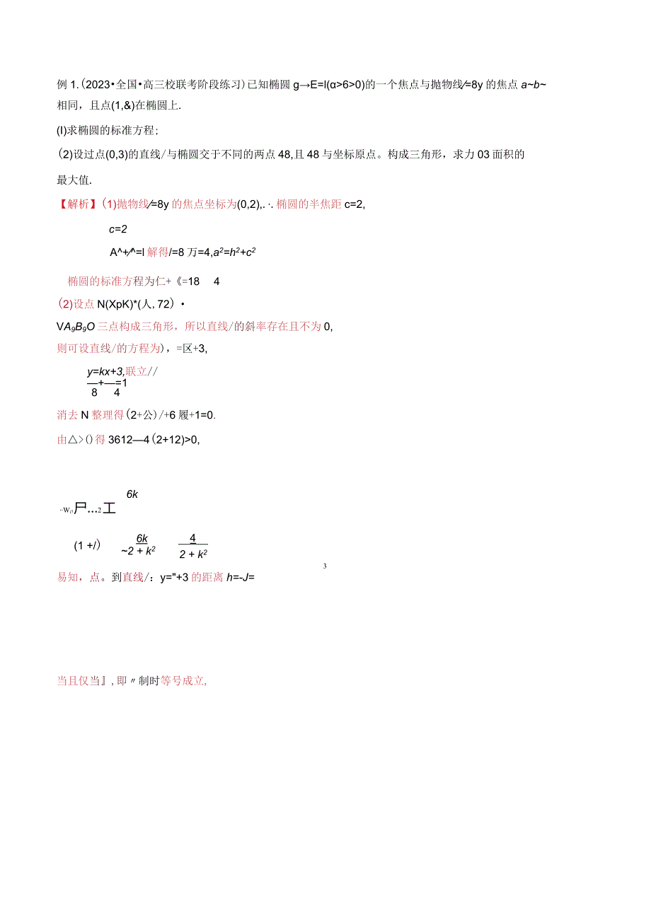 重难点04圆锥曲线三角形面积与四边形面积问题（六大题型）（解析版）.docx_第2页