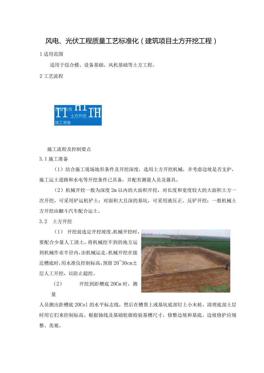 风电、光伏工程质量工艺标准化（建筑项目土方开挖工程）.docx_第1页