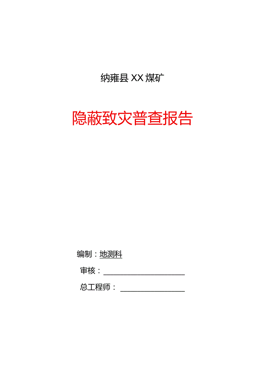 隐蔽致灾因素普查2023.docx_第1页