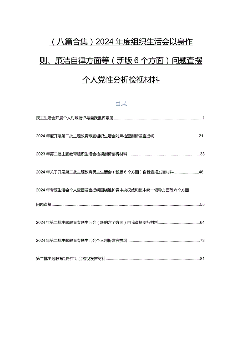 （八篇合集）2024年度组织生活会以身作则、廉洁自律方面等(新版6个方面)问题查摆个人党性分析检视材料.docx_第1页