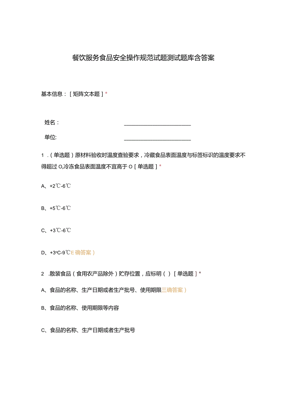 餐饮服务食品安全操作规范试题测试题库含答案.docx_第1页