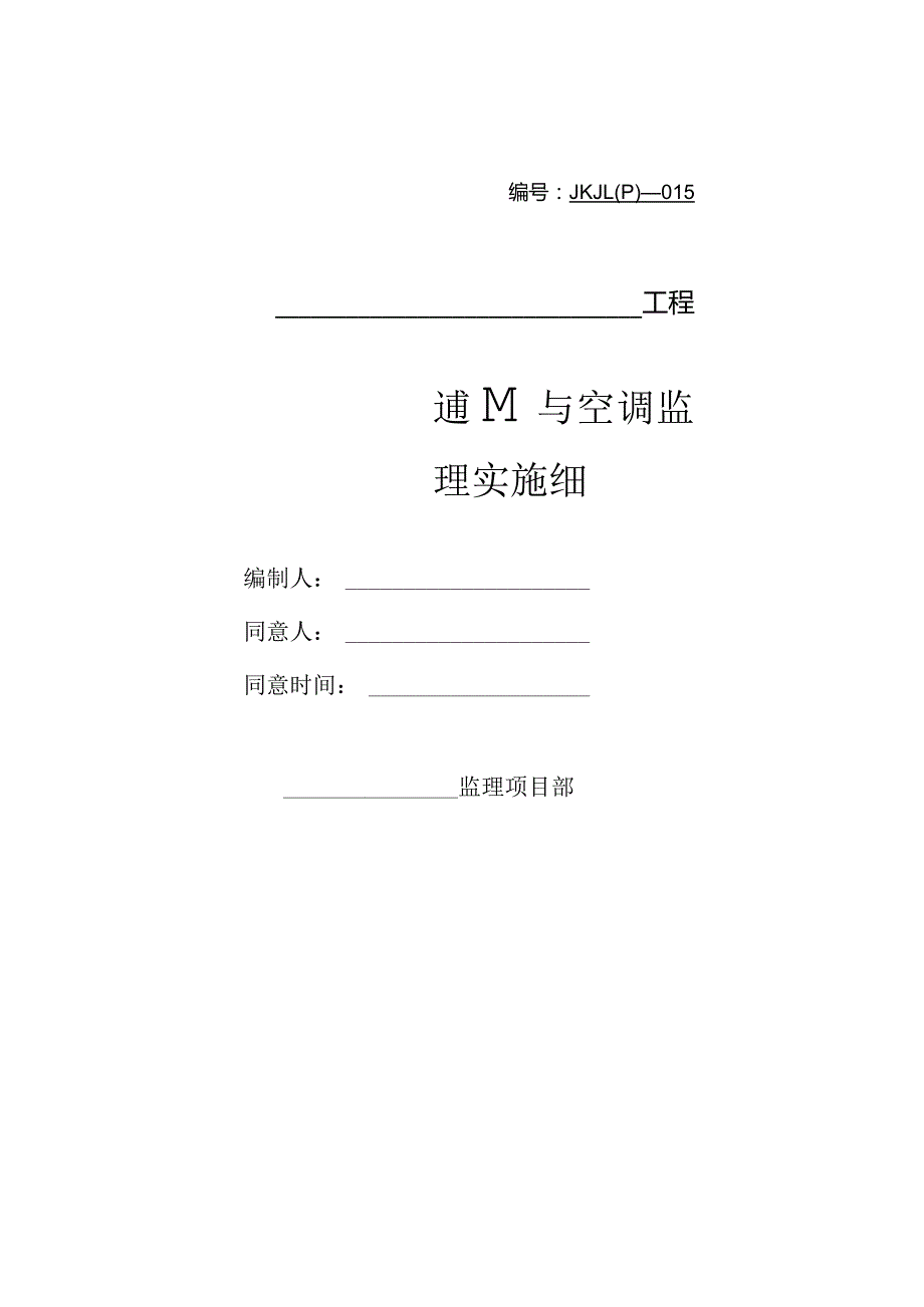 通风与空调工程监理细则示例.docx_第1页