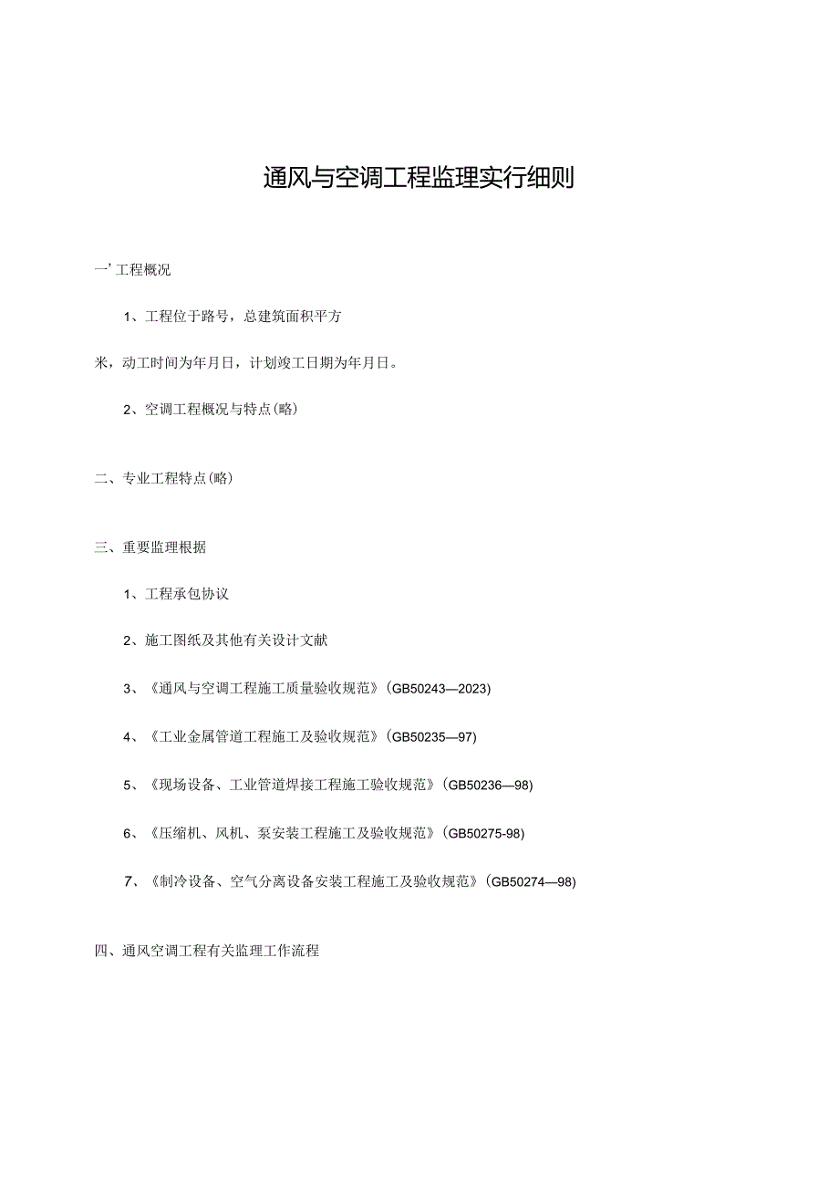 通风与空调工程监理细则示例.docx_第3页