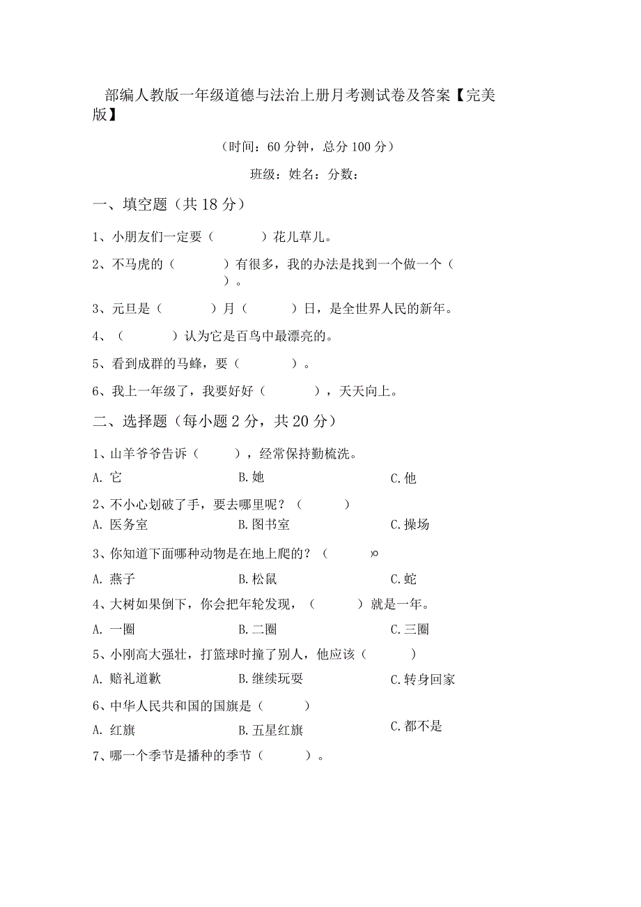 部编人教版一年级道德与法治上册月考测试卷及答案【完美版】.docx_第1页