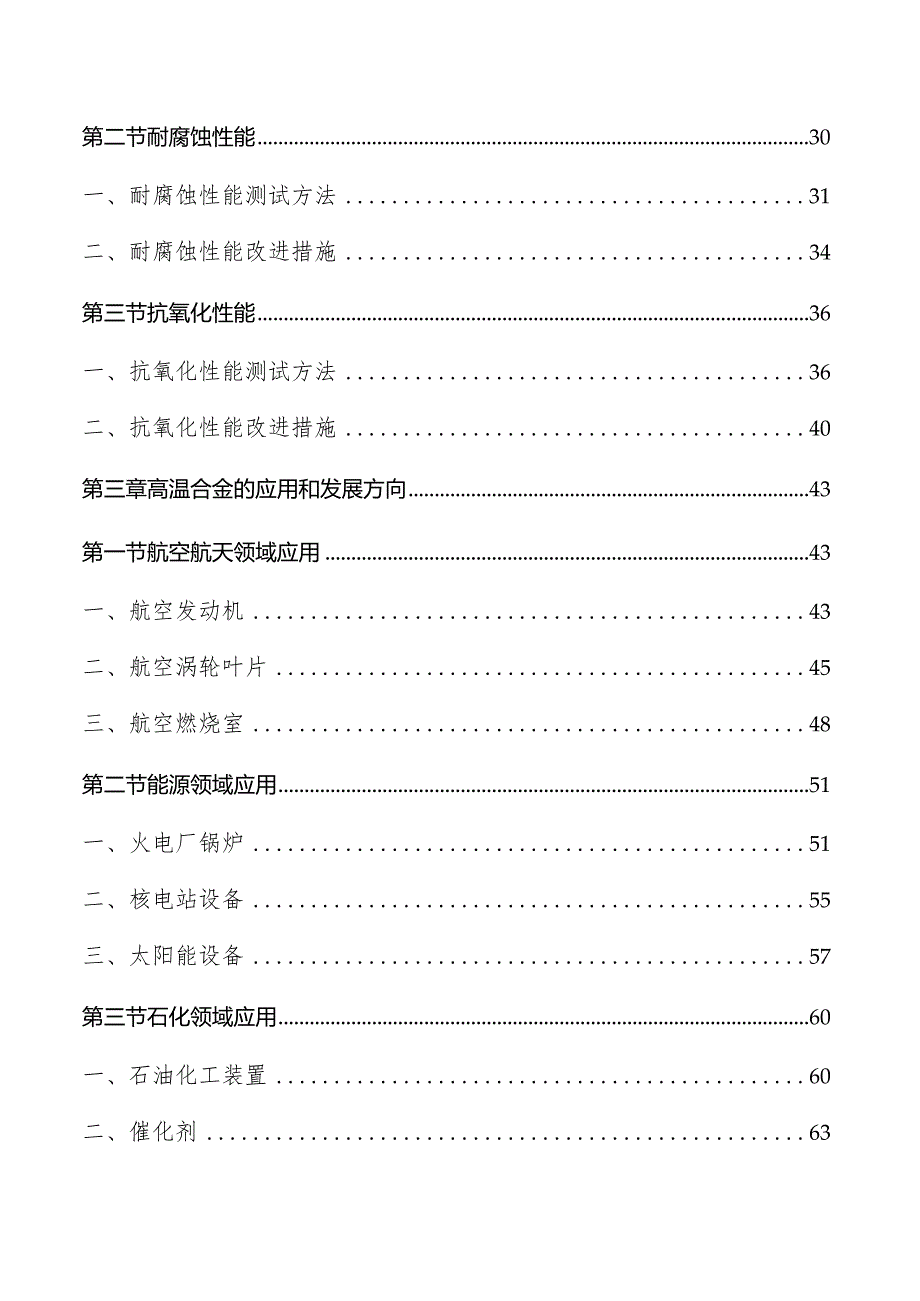 高温合金行业分析报告.docx_第2页