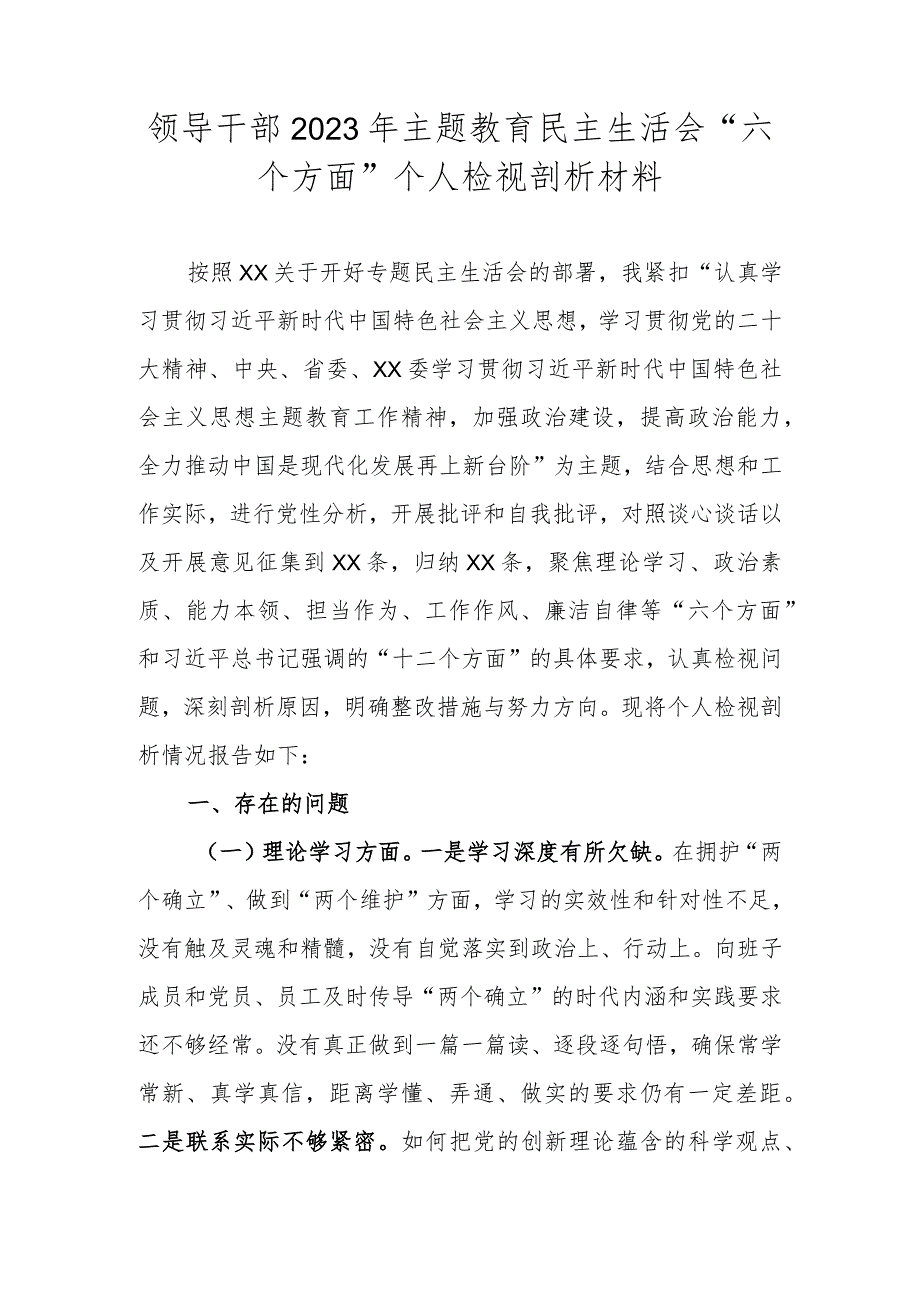 领导干部2023年主题教育民主生活会“六个方面”个人检视剖析材料.docx_第1页