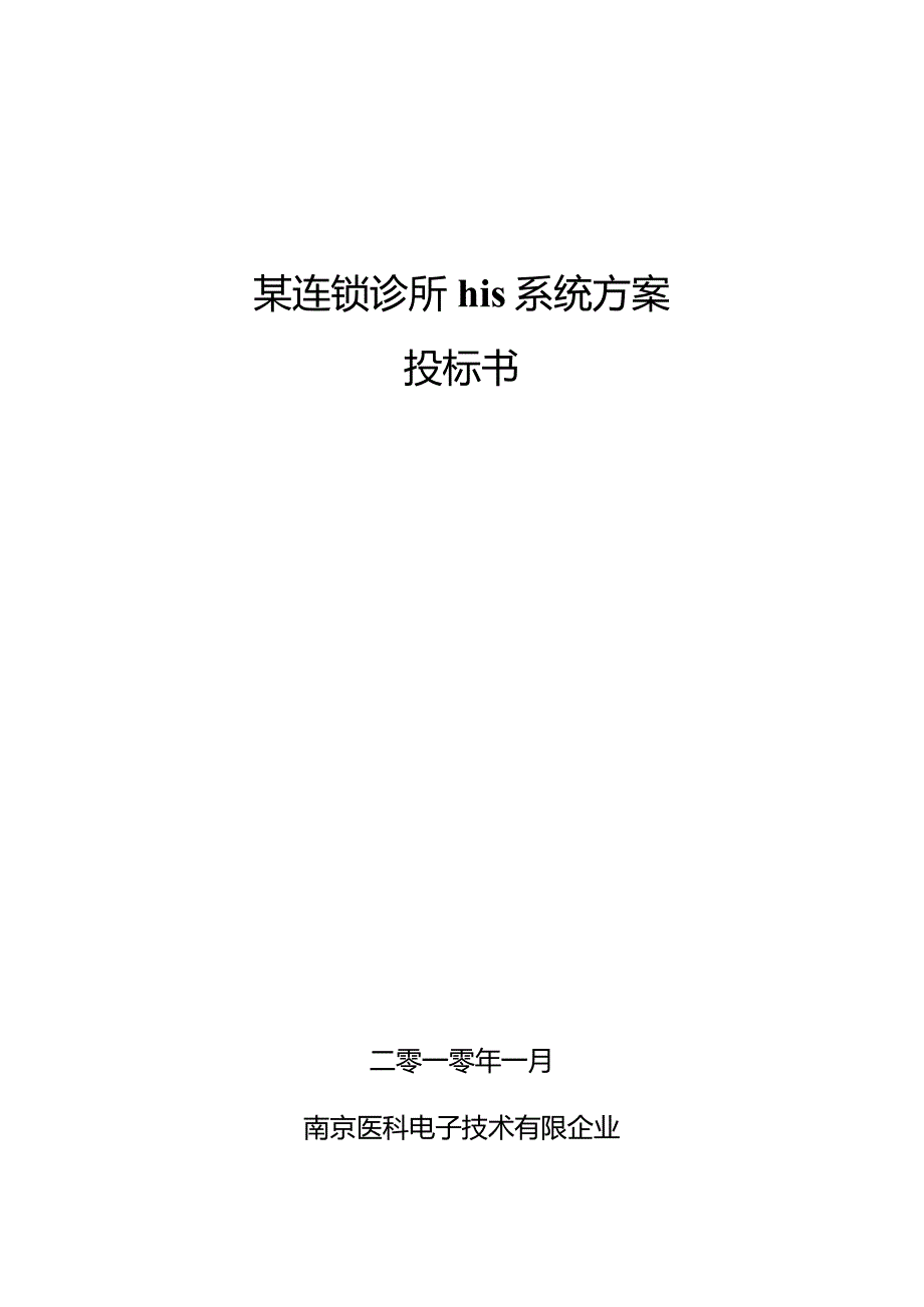 连锁诊所HIS系统方案.docx_第1页