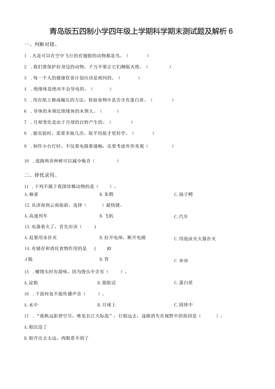 青岛版五四制小学四年级上学期科学期末测试题及解析6.docx_第1页