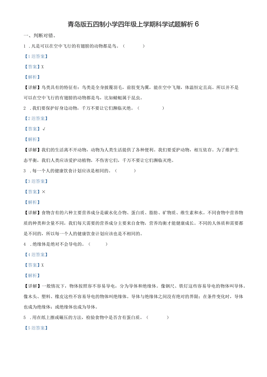 青岛版五四制小学四年级上学期科学期末测试题及解析6.docx_第3页