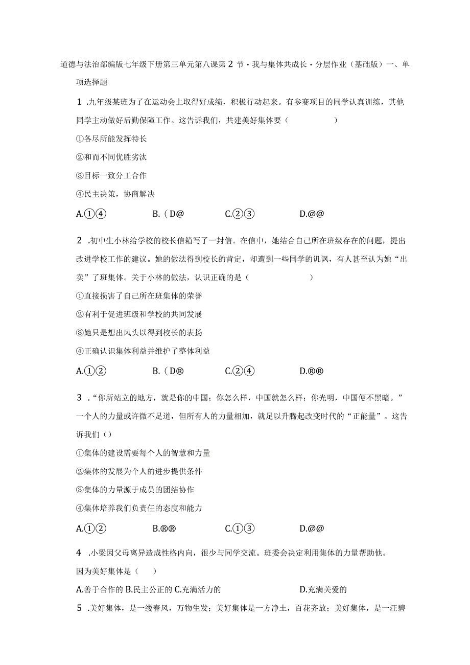 道德与法治部编版七年级下册第三单元第八课第2节·我与集体共成长·分层作业（基础版）.docx_第1页