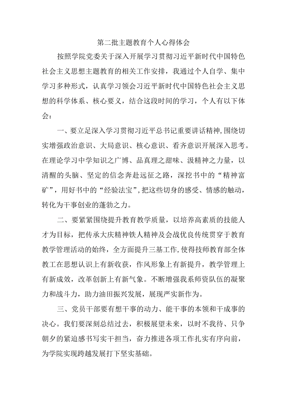 高等大学生学习第二批主题教育个人心得体会（汇编6份）.docx_第1页