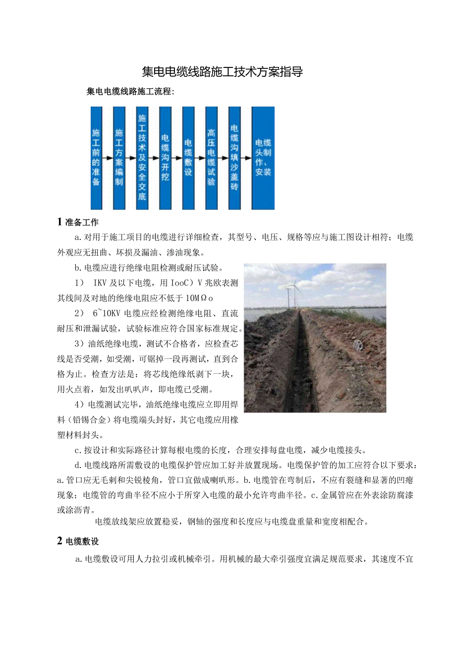 集电电缆线路施工技术方案指导.docx_第1页