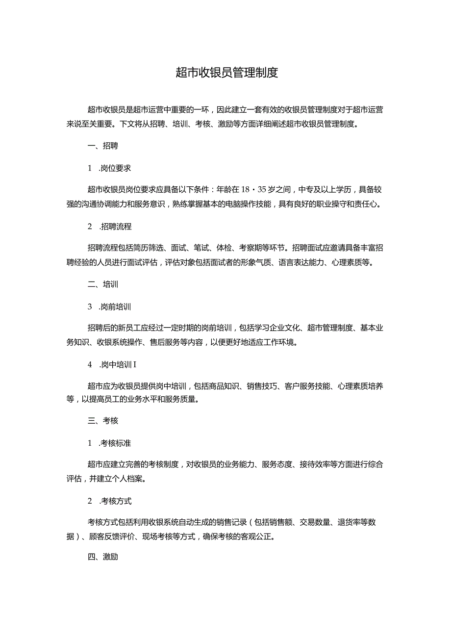 超市收银员管理制度.docx_第1页