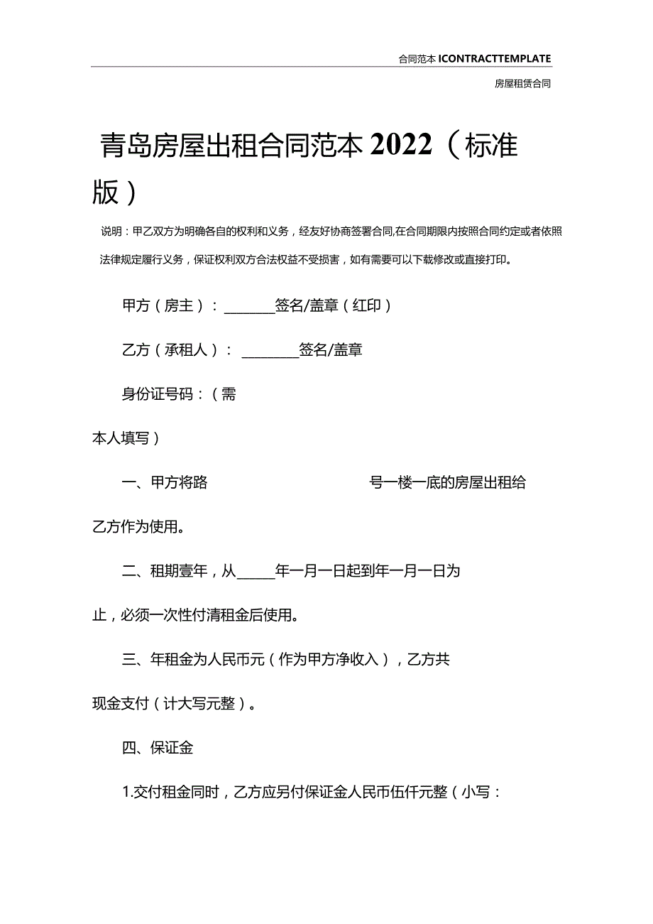 青岛房屋出租合同范本2022(标准版).docx_第2页