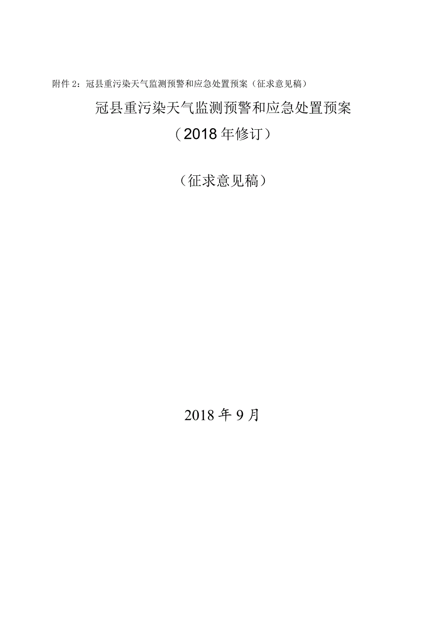 高唐县重污染天气监测预警和应急处置预案.docx_第3页