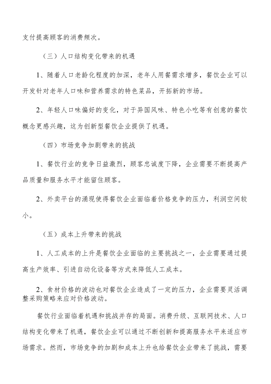 餐饮投资策略建议分析.docx_第3页