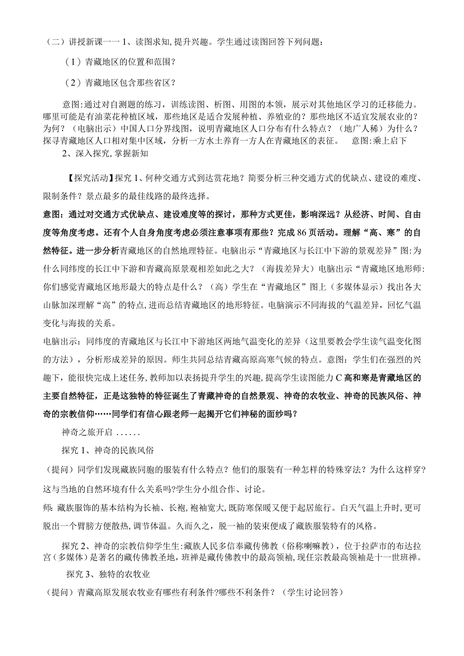 青藏地区的自然特征与农业说课稿.docx_第3页