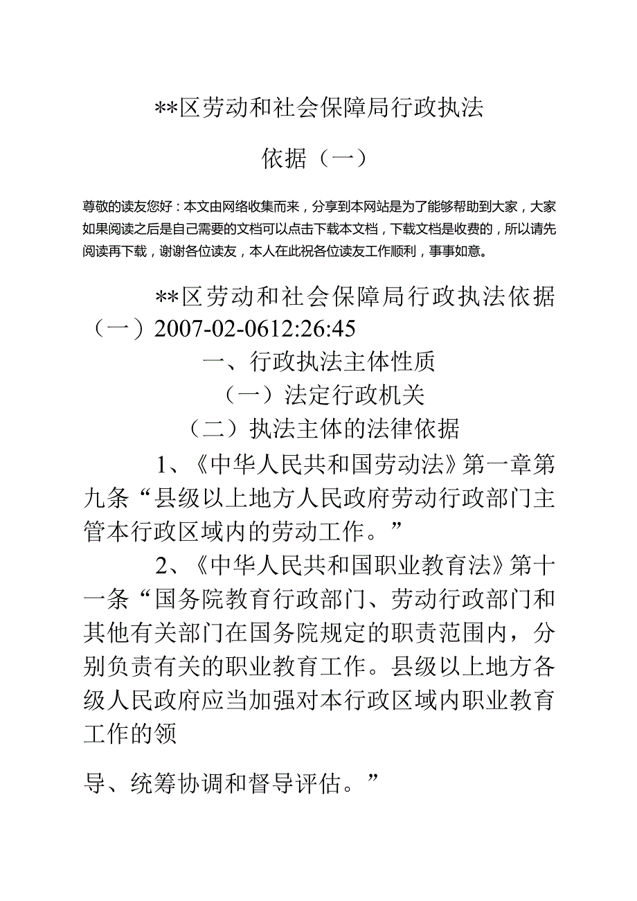 ＊＊区劳动和社会保障局行政执法依据(一)-经典通用-经典通用.docx_第1页