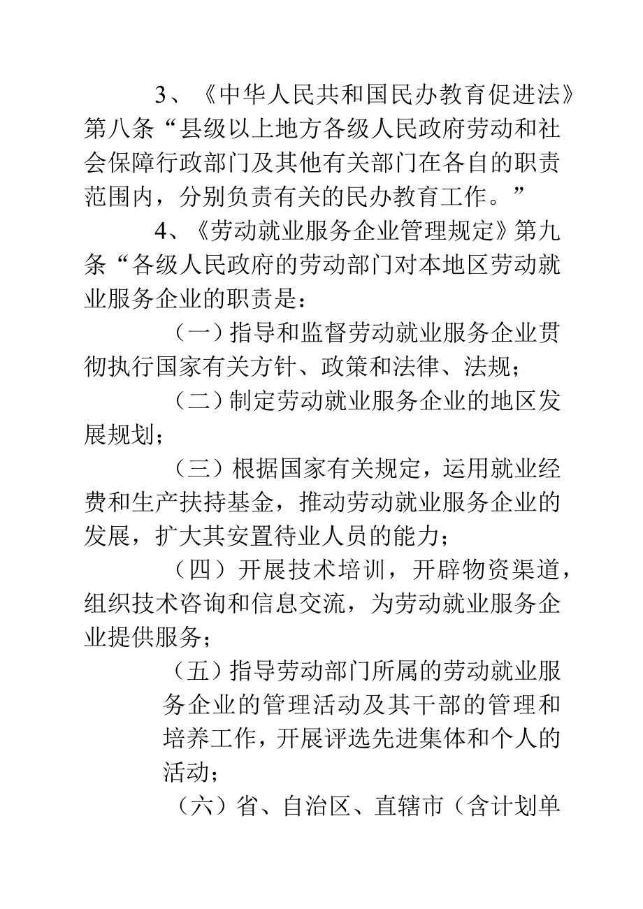 ＊＊区劳动和社会保障局行政执法依据(一)-经典通用-经典通用.docx_第2页