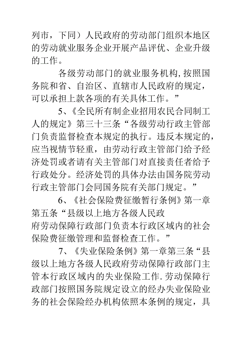 ＊＊区劳动和社会保障局行政执法依据(一)-经典通用-经典通用.docx_第3页