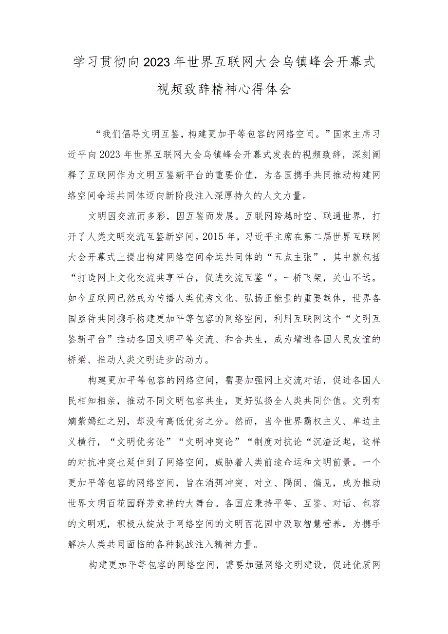 （3篇）2023年学习向世界互联网大会乌镇峰会开幕式视频致辞精神心得体会.docx_第1页