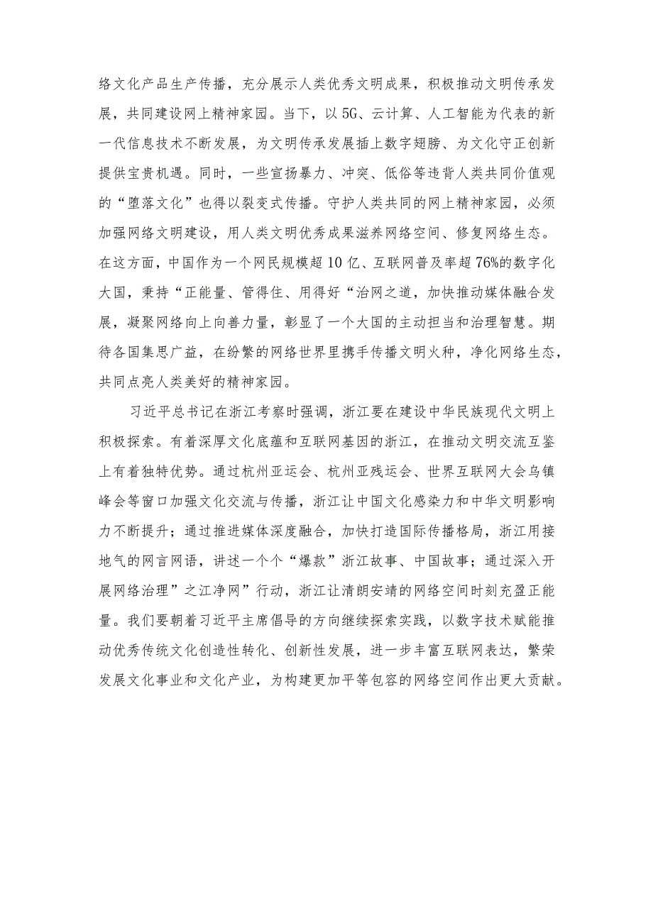 （3篇）2023年学习向世界互联网大会乌镇峰会开幕式视频致辞精神心得体会.docx_第2页