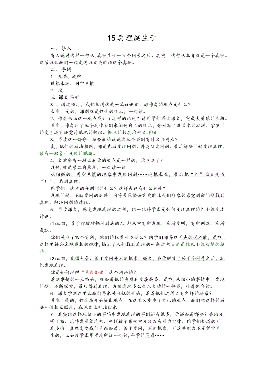 部编版六年级下册晋升职称无生试讲稿——15.真理诞生于一百个问号之后.docx_第1页