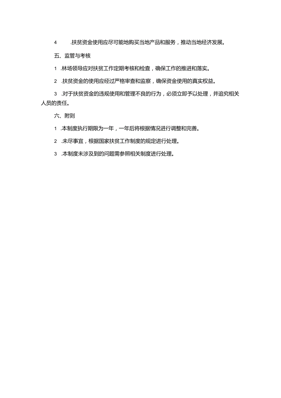 贫困林场扶贫资金管理制度.docx_第2页