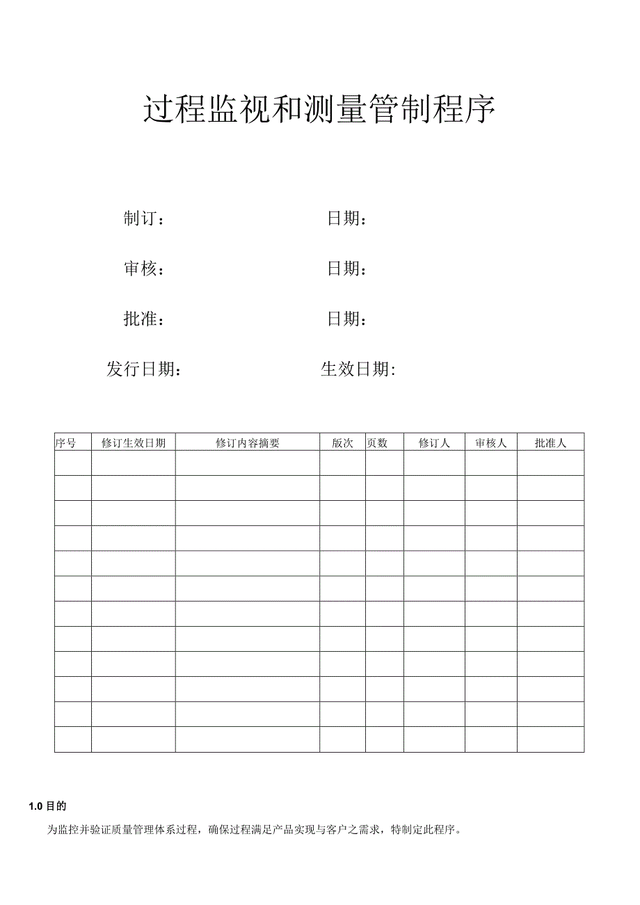 过程监视和测量管制程序.docx_第1页