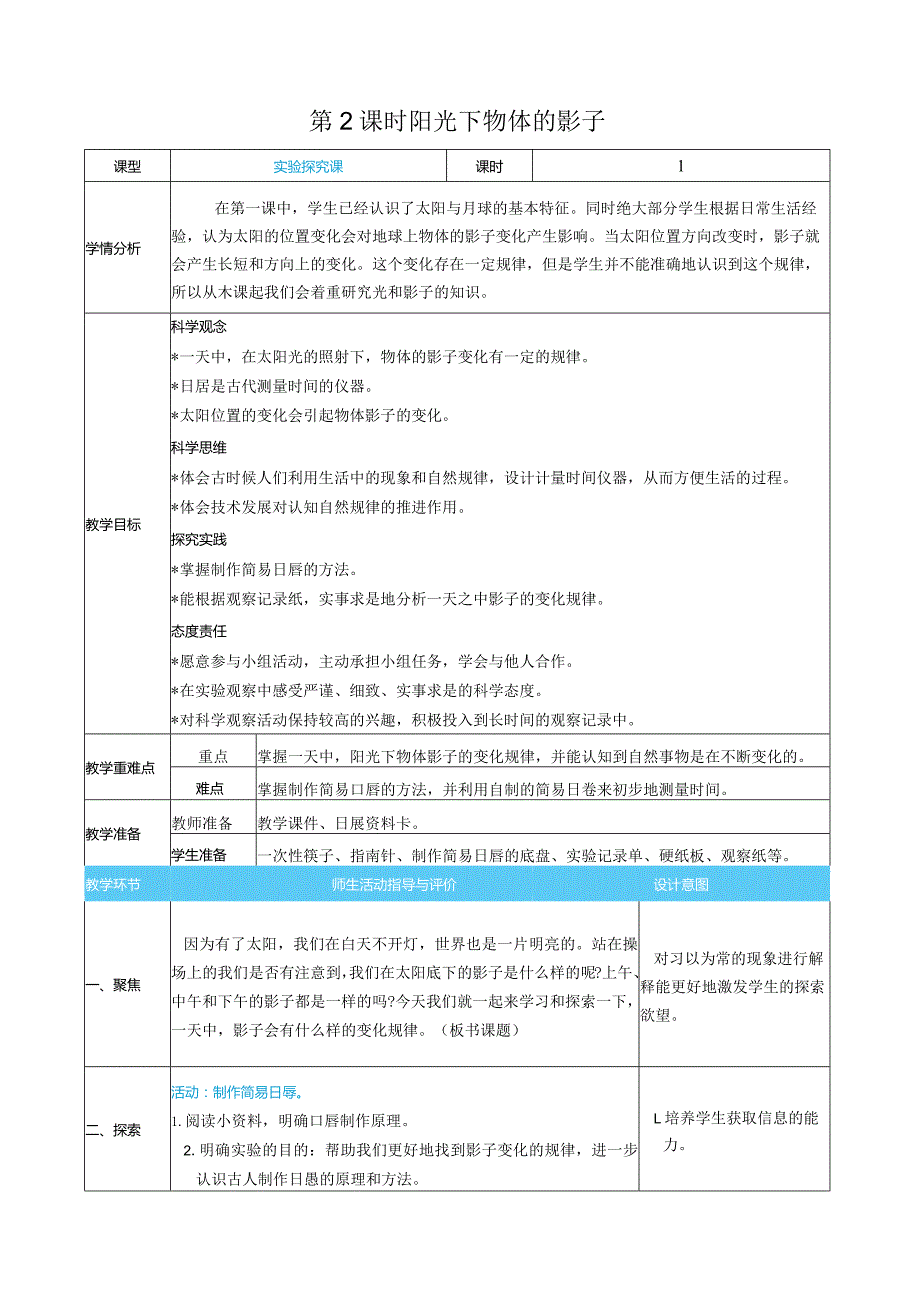 阳光下物体的影子核心素养目标教案表格式新教科版科学三年级下册.docx_第1页