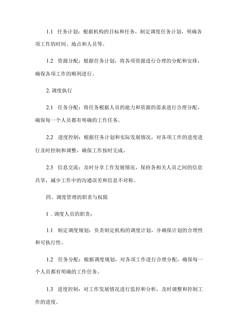 调度管理制度.docx_第2页