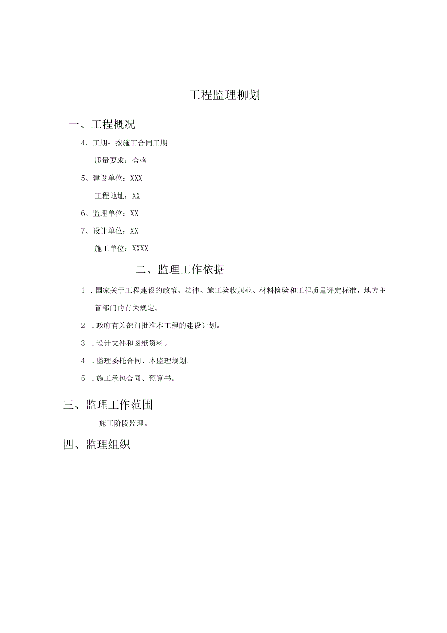 防汛工程监理规划-经典通用-经典通用.docx_第2页