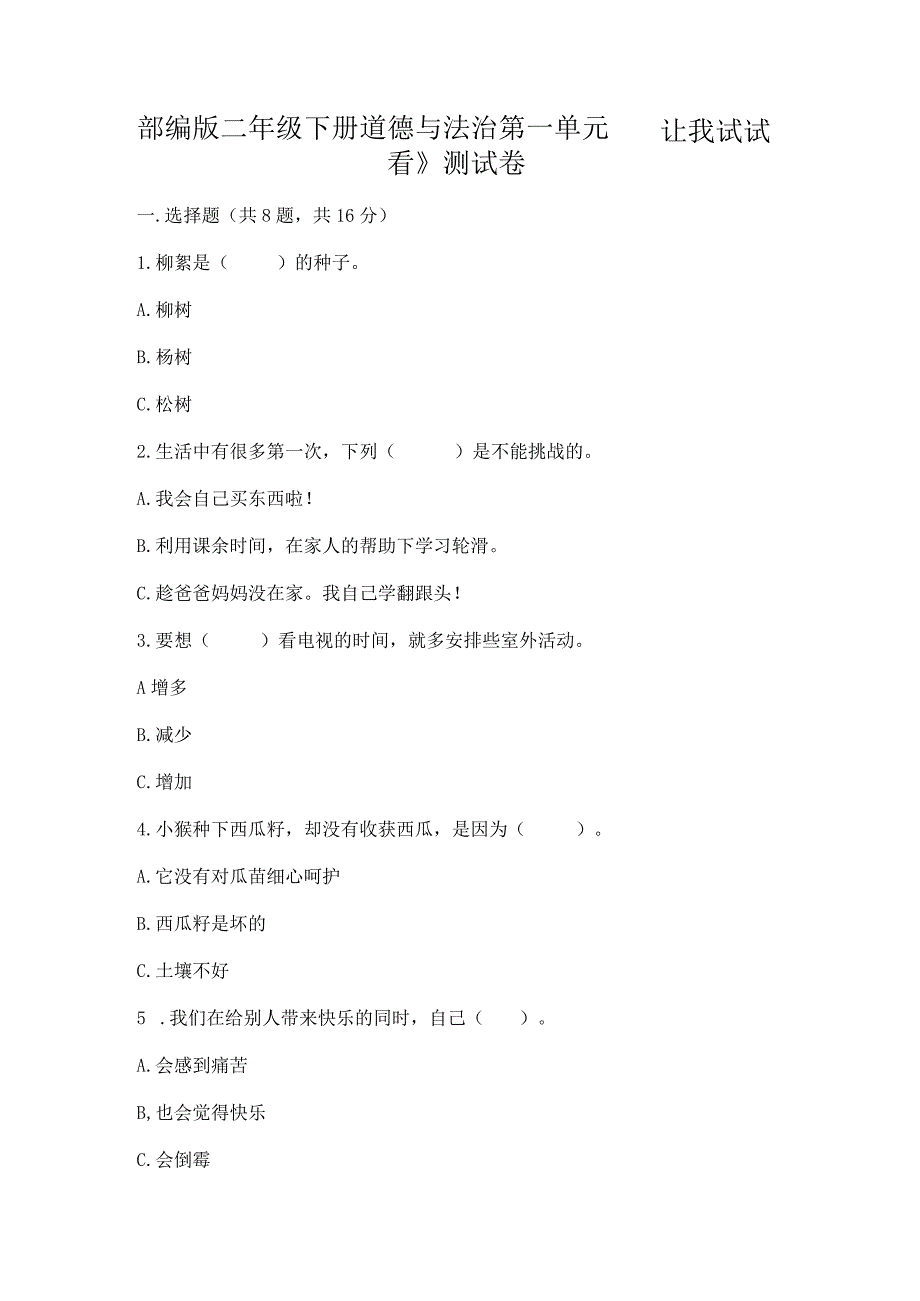 部编版二年级下册道德与法治第一单元《让我试试看》测试卷.docx_第1页