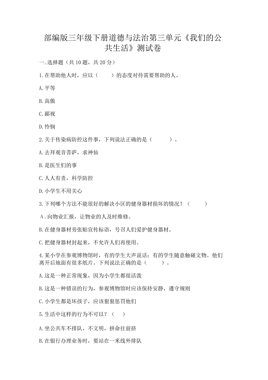 部编版三年级下册道德与法治第三单元《我们的公共生活》测试卷附答案（轻巧夺冠）.docx_第1页