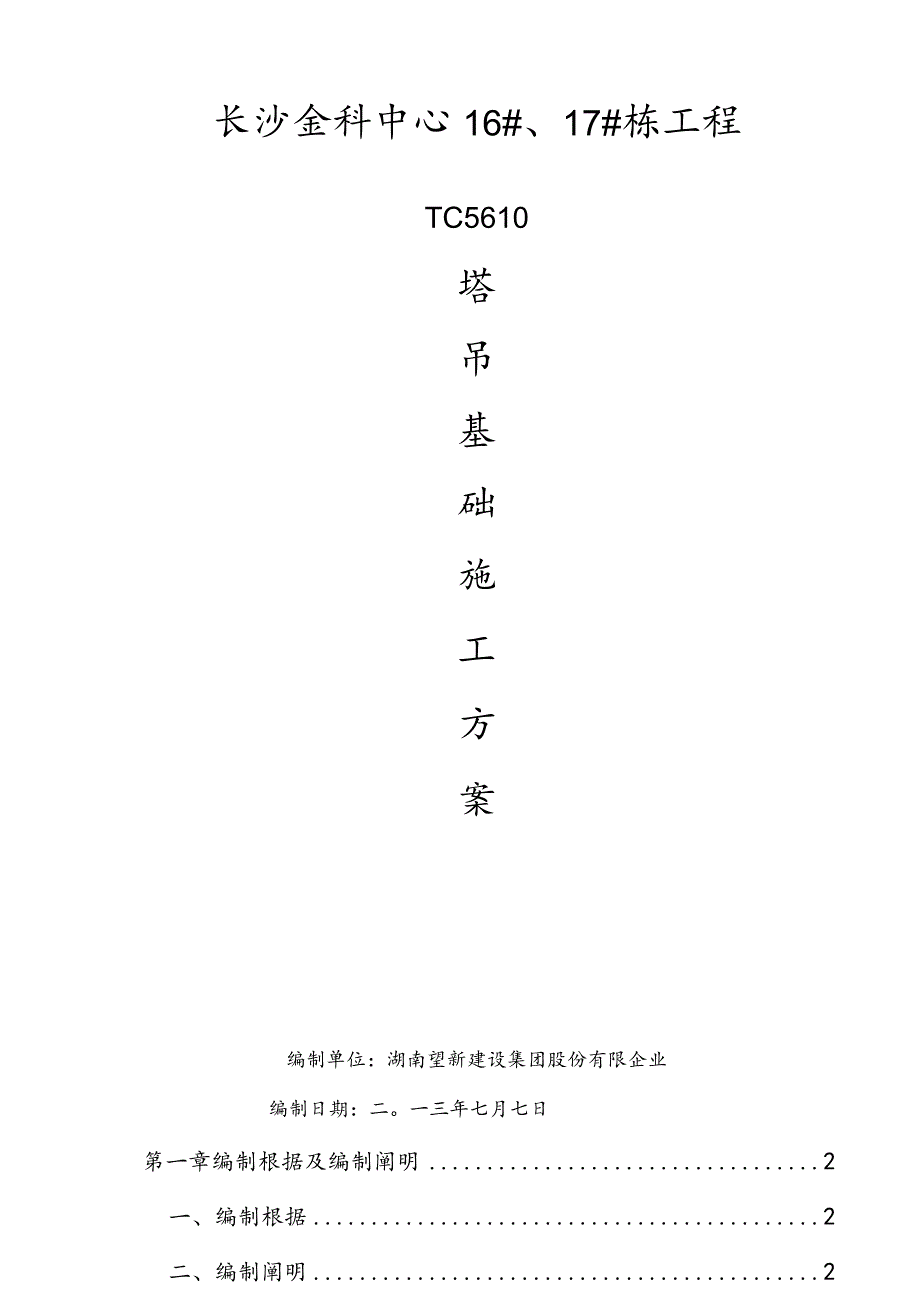 长沙金科中心塔吊基础施工最佳方案解析.docx_第1页