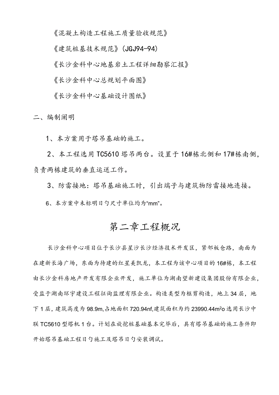 长沙金科中心塔吊基础施工最佳方案解析.docx_第3页