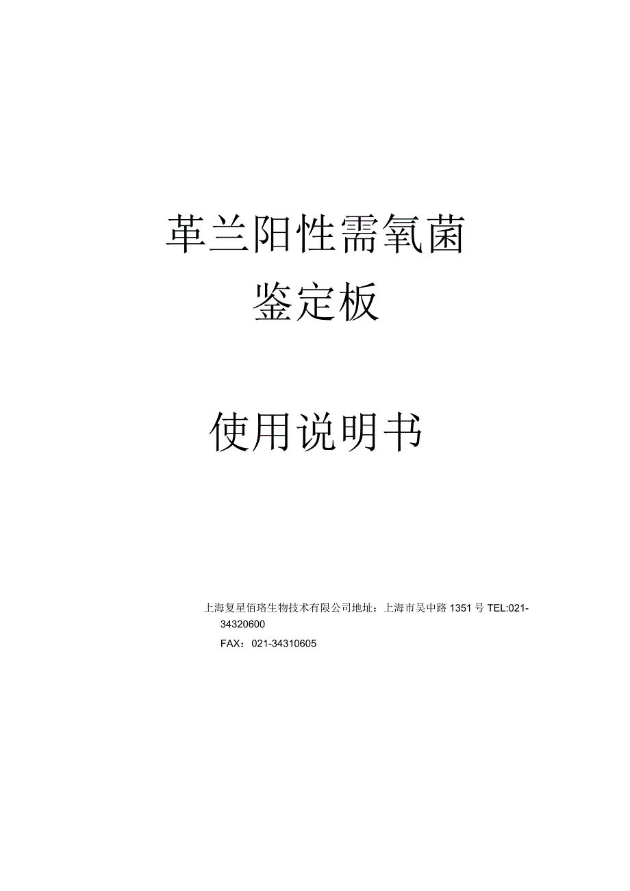 革兰阳性需氧菌鉴定板使用说明书.docx_第1页