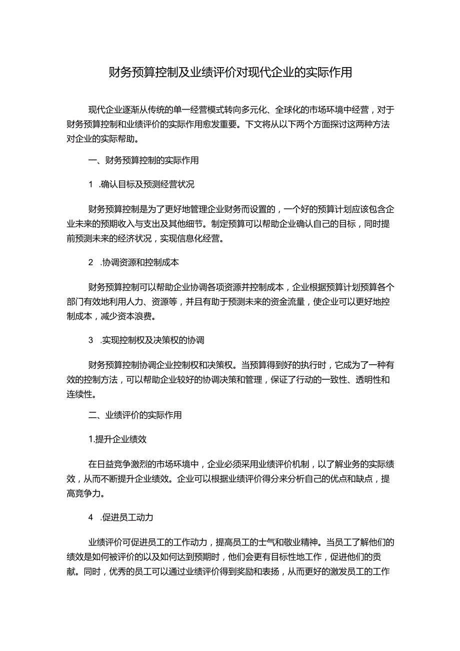 财务预算控制及业绩评价对现代企业的实际作用.docx_第1页