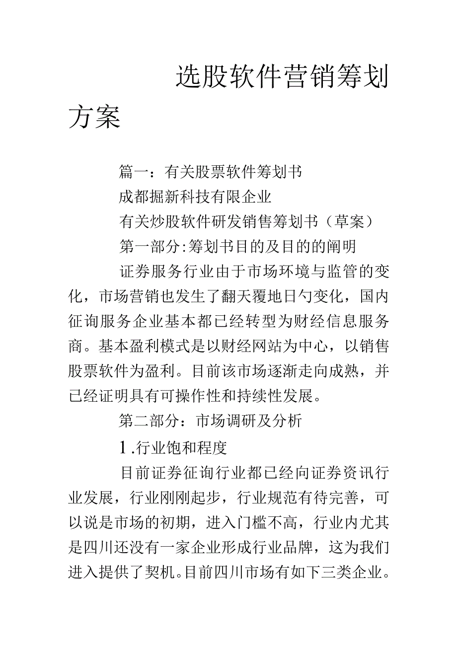 选股软件市场推广方案.docx_第1页