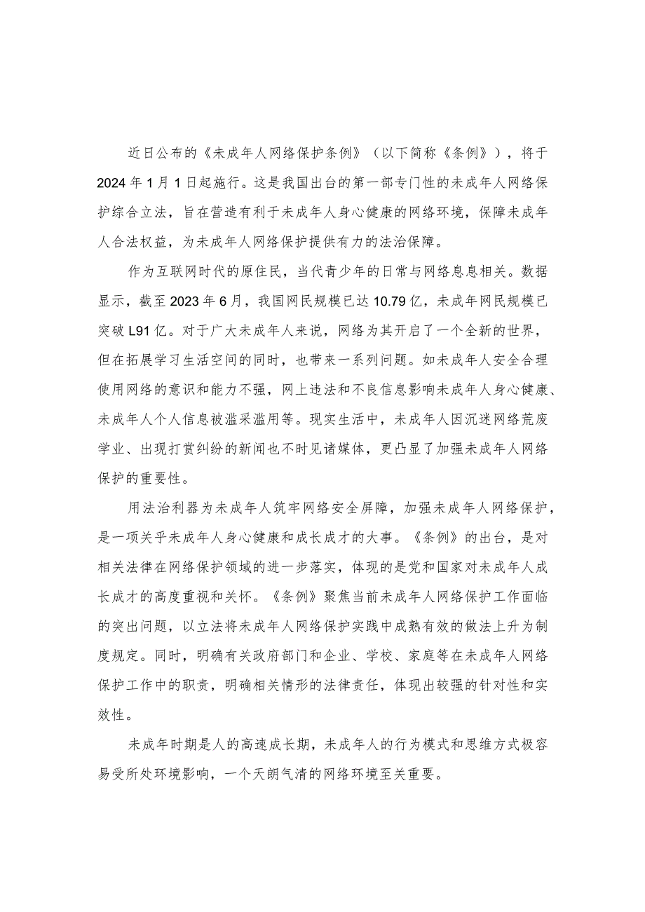 （2篇）2023年学习贯彻《未成年人网络保护条例》心得体会发言.docx_第1页