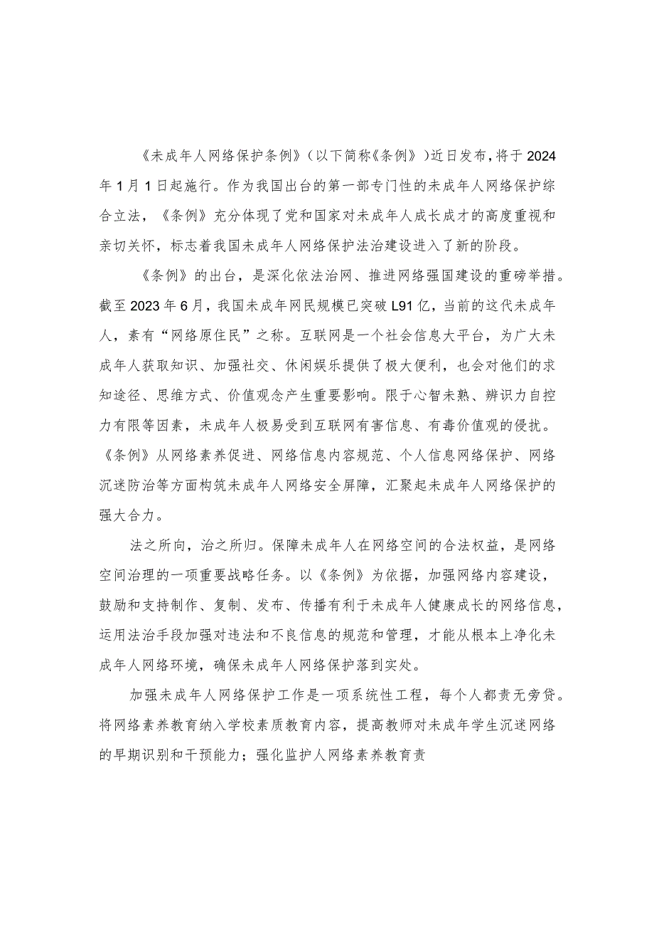 （2篇）2023年学习贯彻《未成年人网络保护条例》心得体会发言.docx_第3页